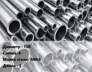 Труба алюминиевая овальная 150 s=4 Марка: АМг5 L=3 ГОСТ: 18475-82